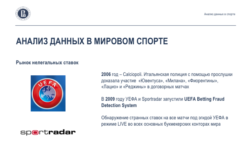 Анализ данных в спорте: взаимодействие учёных, клубов и федераций. Лекция в Яндексе - 6